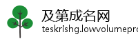 及第成名网